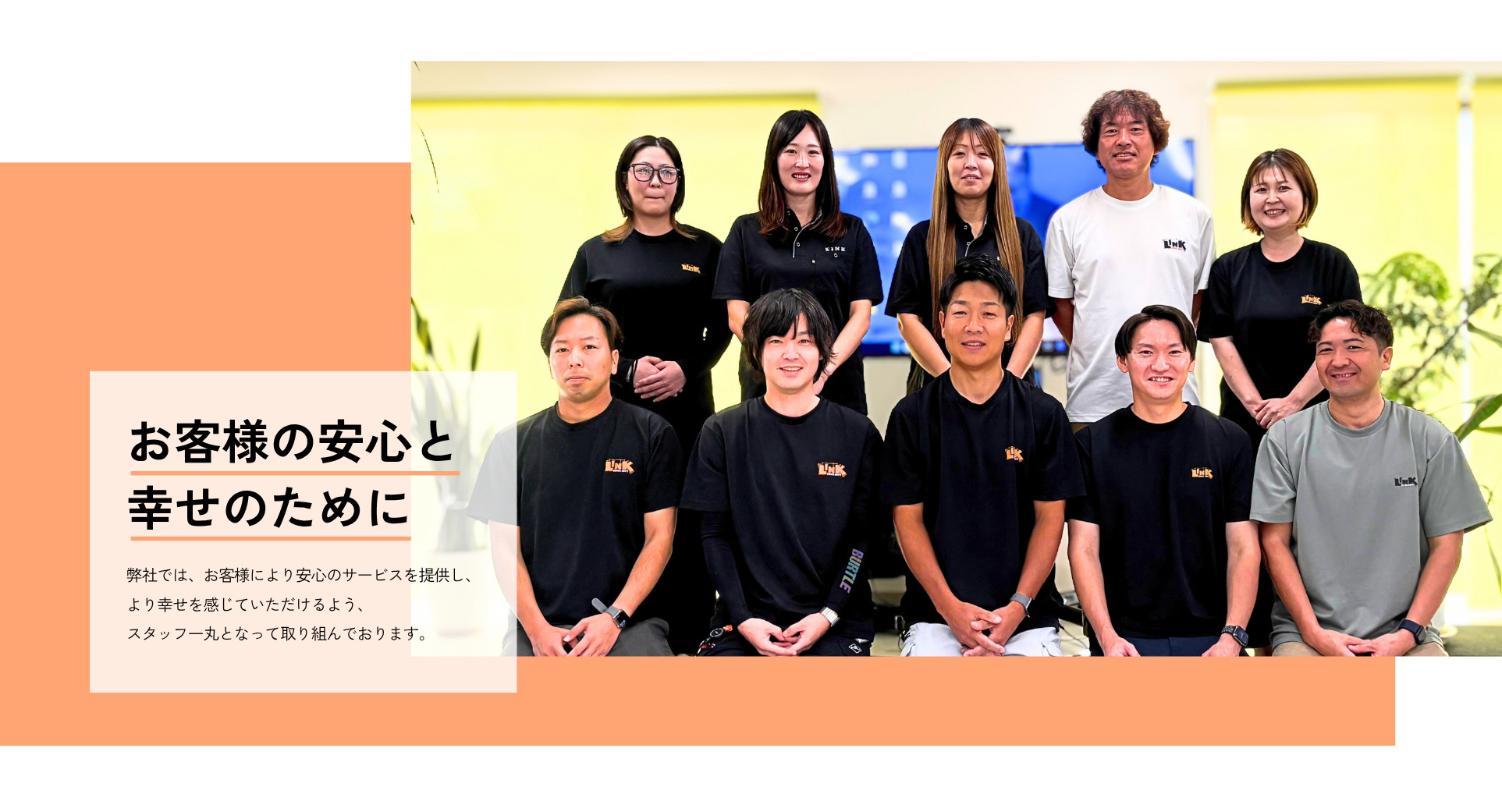 弊社ではお客様により、幸せを感じていただけるように。お客様により、安心のサービスを提供でできるようにとりくんでおります。