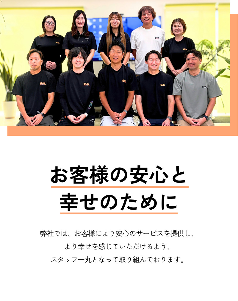 弊社ではお客様により、幸せを感じていただけるように。お客様により、安心のサービスを提供でできるようにとりくんでおります。